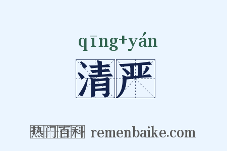 清严是什么意思的图片